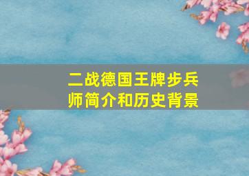 二战德国王牌步兵师简介和历史背景