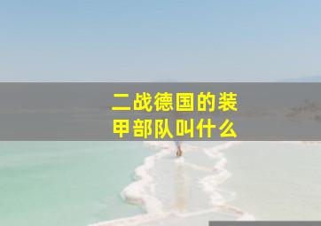 二战德国的装甲部队叫什么