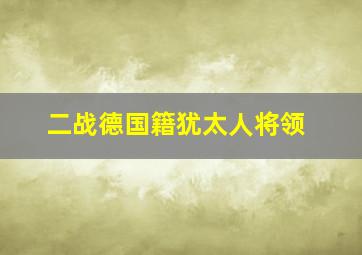 二战德国籍犹太人将领