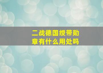 二战德国绶带勋章有什么用处吗