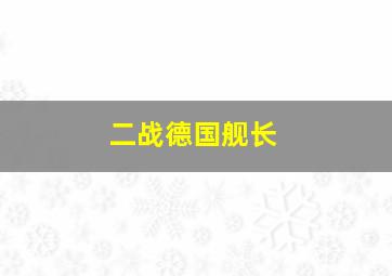 二战德国舰长