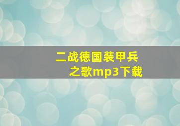 二战德国装甲兵之歌mp3下载