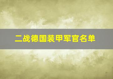 二战德国装甲军官名单