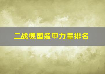 二战德国装甲力量排名