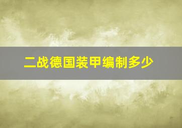 二战德国装甲编制多少