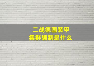 二战德国装甲集群编制是什么