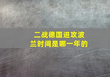 二战德国进攻波兰时间是哪一年的