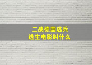 二战德国逃兵逃生电影叫什么