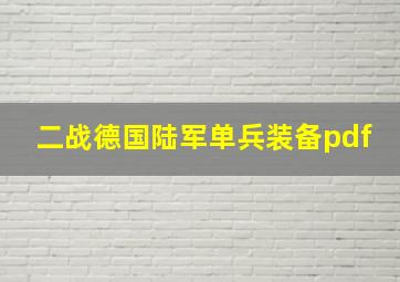 二战德国陆军单兵装备pdf