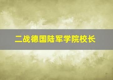 二战德国陆军学院校长