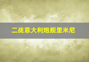 二战意大利炮舰里米尼