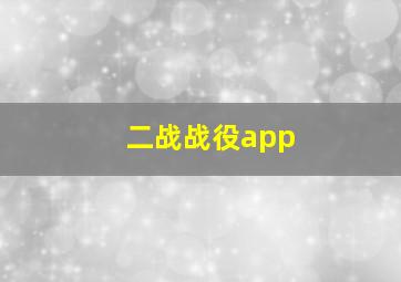 二战战役app