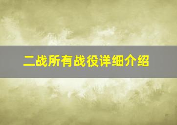 二战所有战役详细介绍