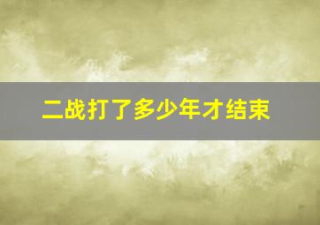 二战打了多少年才结束