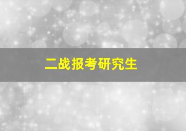 二战报考研究生