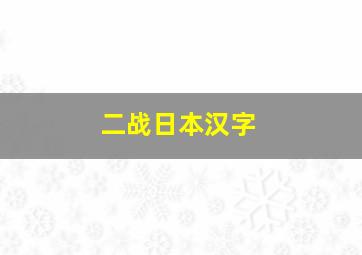 二战日本汉字