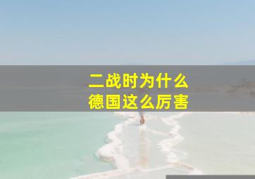 二战时为什么德国这么厉害