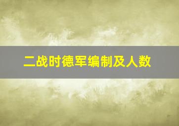 二战时德军编制及人数