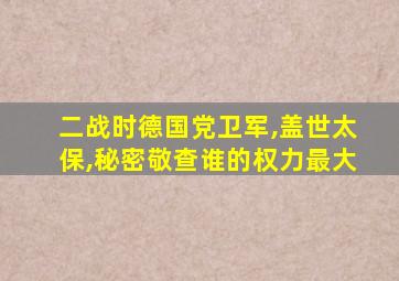 二战时德国党卫军,盖世太保,秘密敬查谁的权力最大