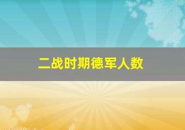 二战时期德军人数