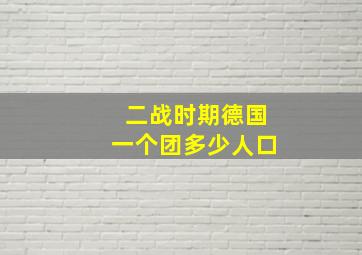 二战时期德国一个团多少人口