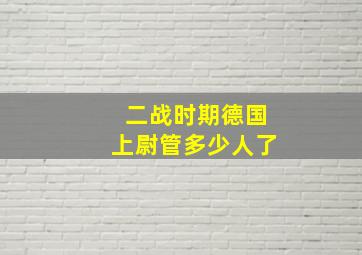 二战时期德国上尉管多少人了