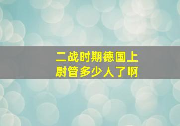 二战时期德国上尉管多少人了啊