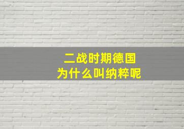 二战时期德国为什么叫纳粹呢