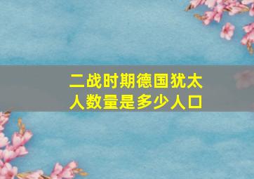 二战时期德国犹太人数量是多少人口