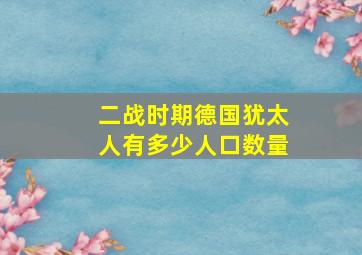 二战时期德国犹太人有多少人口数量