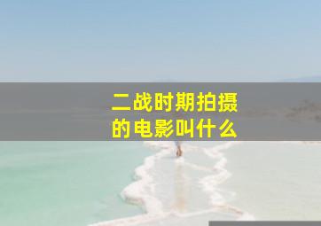 二战时期拍摄的电影叫什么