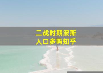 二战时期波斯人口多吗知乎