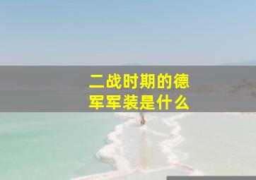 二战时期的德军军装是什么