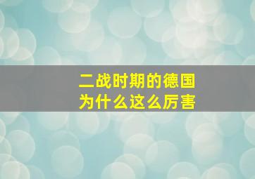 二战时期的德国为什么这么厉害