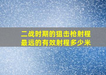 二战时期的狙击枪射程最远的有效射程多少米