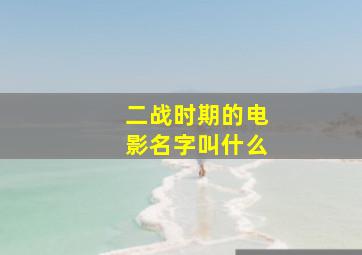 二战时期的电影名字叫什么