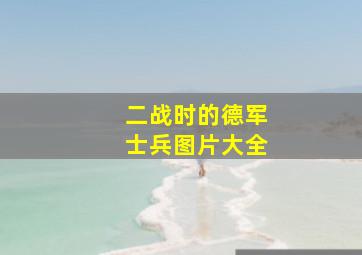 二战时的德军士兵图片大全