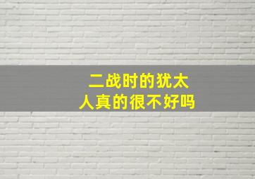 二战时的犹太人真的很不好吗