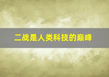 二战是人类科技的巅峰