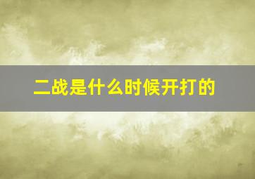 二战是什么时候开打的