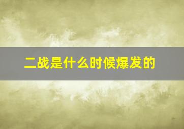 二战是什么时候爆发的