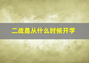 二战是从什么时候开学