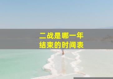 二战是哪一年结束的时间表