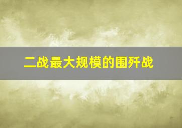 二战最大规模的围歼战