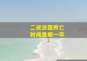 二战法国败亡时间是哪一年