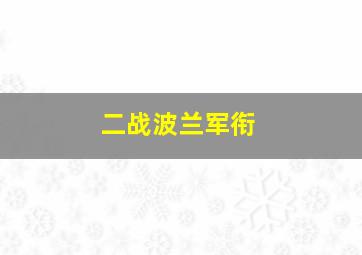 二战波兰军衔