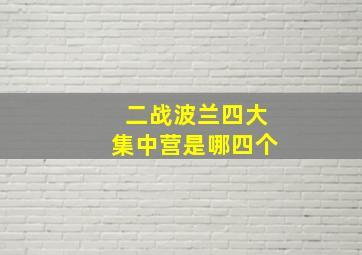 二战波兰四大集中营是哪四个