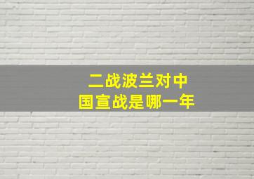 二战波兰对中国宣战是哪一年