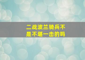 二战波兰骑兵不是不堪一击的吗