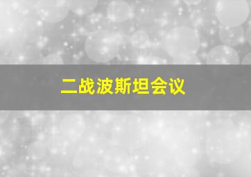 二战波斯坦会议